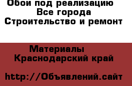 Обои под реализацию - Все города Строительство и ремонт » Материалы   . Краснодарский край